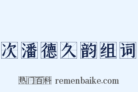 次潘德久韵组词是什么意思的图片